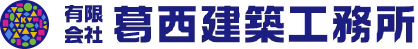 有限会社 葛西建築工務所